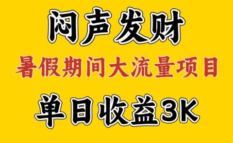闷声发财,假期大流量项目,单日收益3千+ ,拿出执行力,两个月翻身