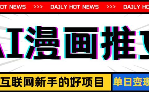 手机也能做AI漫画推文，播放量20w＋，新手玩家的福利，单日变现500+