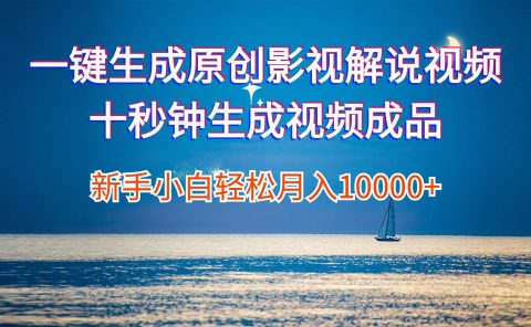 一键生成原创影视解说视频十秒钟生成文案解说背景音乐新手小白轻松月入...