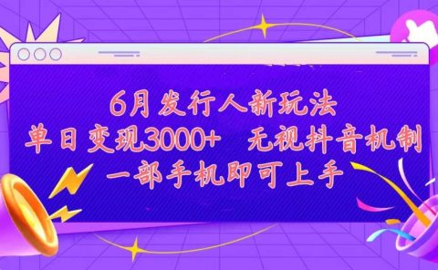 发行人计划最新玩法,单日变现3000+,简单好上手,内容比较干货,看完...