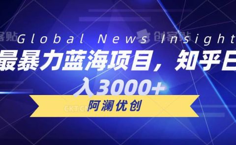 最暴力蓝海项目,知乎日入3000+,可批量扩大