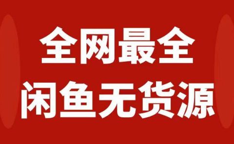 月入3w+的闲鱼无货源保姆级教程2.0:新手小白从0-1开店盈利手把手干货教学