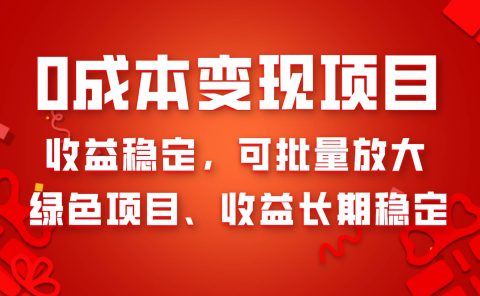 0成本项目变现，收益稳定可批量放大。纯绿色项目，收益长期稳定