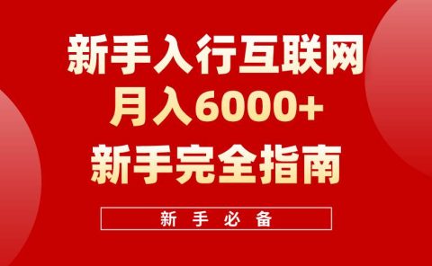 互联网新手月入6000+完全指南 十年创业老兵用心之作,帮助小白快速入门