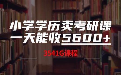 小学学历卖考研课程,一天收5600(附3580G考研合集)