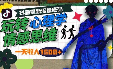 一天收入1500+，玩转心理学情感思维，抖音最新流量密码