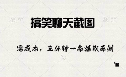 搞笑聊天截图，五分钟一条原创爆款，日入1000+