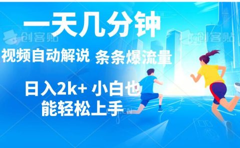 视频一键解说，一天几分钟，小白无脑操作，日入2000+，多平台多方式变现