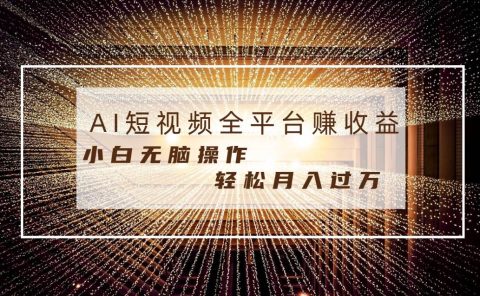 每天半小时轻松月入过万,适合任意人群,小白无脑操作,AI条条原创视频