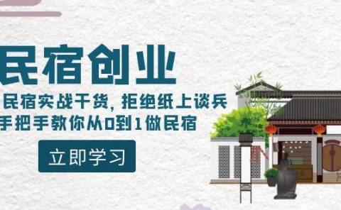 民宿创业:十年民宿实战干货,拒绝纸上谈兵,手把手教你从0到1做民宿