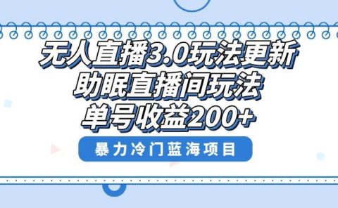 无人直播3.0玩法更新，助眠直播间项目，单号收益200+，暴力冷门蓝海项目！