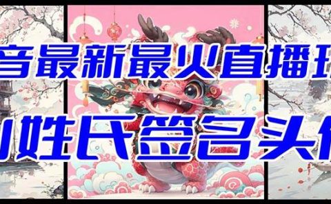 抖音最新最火Ai姓氏签名头像直播玩法（含开播视频教程+头像AI自动生成软件)