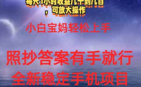 0门手机项目,宝妈小白轻松上手每天1小时几十到几百元真实可靠长期稳定
