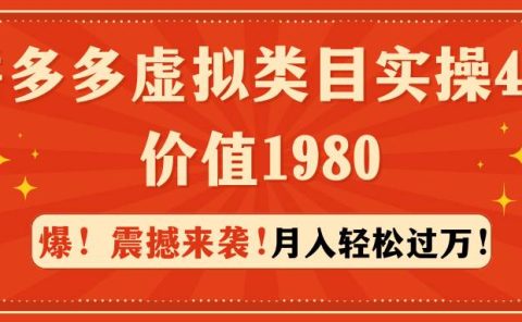 拼多多虚拟类目实操4.0：月入轻松过万，价值1980