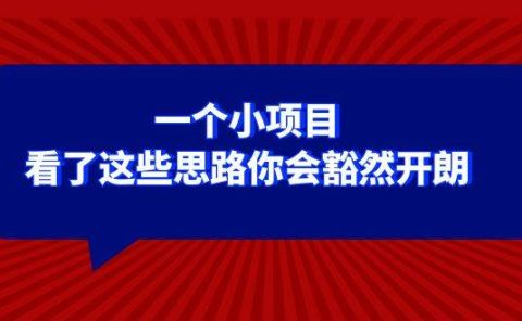 某公众号付费文章：一个小项目，看了这些思路你会豁然开朗