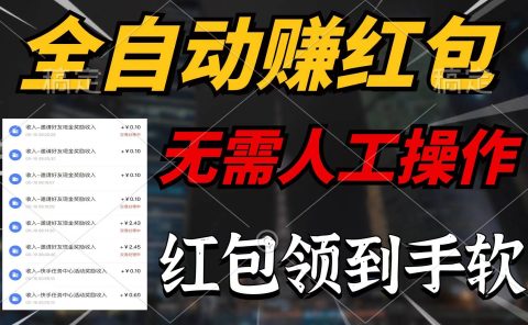 全自动赚红包，无需人工操作，100%出收益，赚不到请你打死我