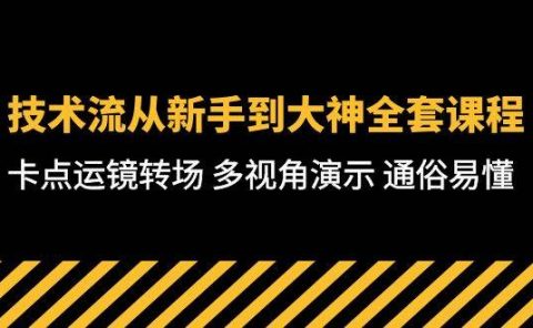 技术流-从新手到大神全套课程，卡点运镜转场 多视角演示 通俗易懂-71节课