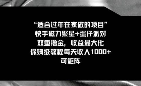 适合过年在家做的项目,快手磁力+蛋仔派对,双重撸金,收益最大化,保姆级教程