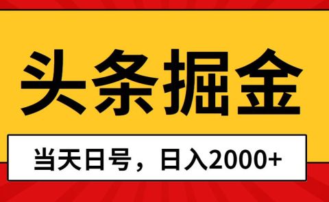头条掘金,当天起号,第二天见收益,日入2000+