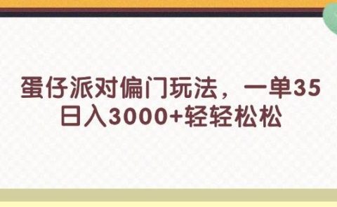蛋仔派对偏门玩法，一单35，日入3000+轻轻松松