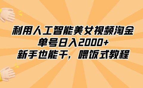 利用人工智能美女视频淘金,单号日入2000+,新手也能干,喂饭式教程