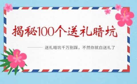 《揭秘100个送礼暗坑》——送礼暗坑千万别踩，不然你就白送礼了