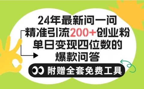 2024微信问一问暴力引流操作，单个日引200+创业粉！不限制注册账号！0封...