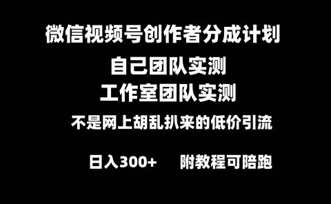 微信视频号创作者分成计划全套实操原创小白副业赚钱零基础变现教程日入300+