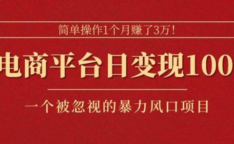 简单操作1个月赚了3万!在电商平台日变现1000+!一个被忽视的暴力风口...
