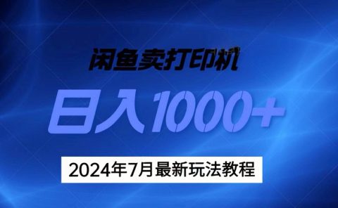 2024年7月打印机以及无货源地表最强玩法,复制即可赚钱 日入1000+