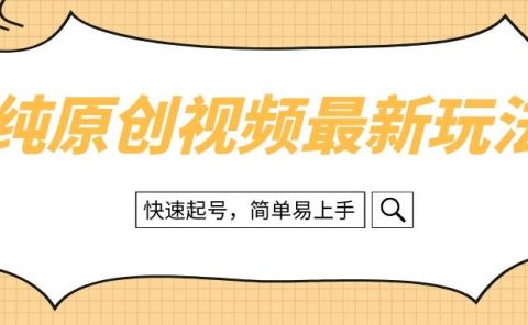 纯原创治愈系视频最新玩法,快速起号,简单易上手