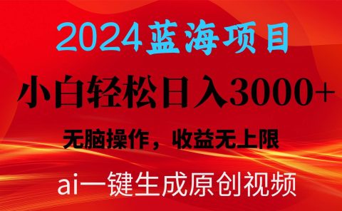 2024蓝海项目用ai一键生成爆款视频轻松日入3000+，小白无脑操作，收益无.