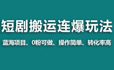 【蓝海野路子】视频号玩短剧，搬运+连爆打法，一个视频爆几万收益！