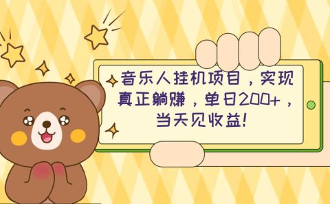 2024网易云云梯计划 单机日200+ 无脑月入4000+