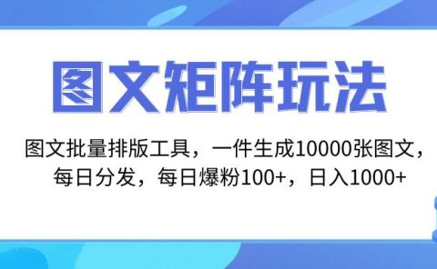 图文批量排版工具，矩阵玩法，一键生成10000张图，每日分发多个账号