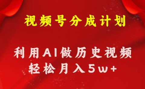 视频号创作分成计划  利用AI做历史知识科普视频 月收益轻松50000+