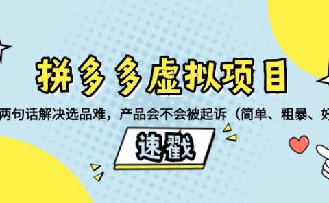 拼多多虚拟项目：三两句话解决选品难，一个方法判断产品容不容易被投诉，产品会不会被起诉（简单、粗暴、好用）