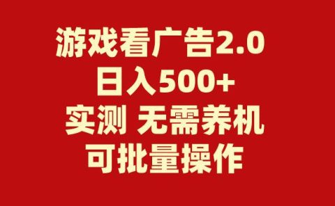 游戏看广告2.0 无需养机 操作简单 没有成本 日入500+