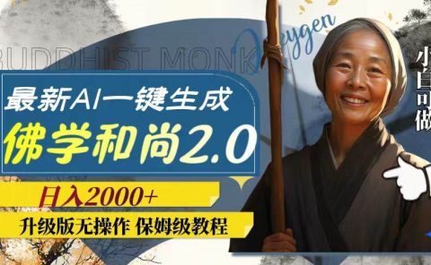 最新AI一键生成佛学和尚2.0版本，升级版无操作，日入2000+