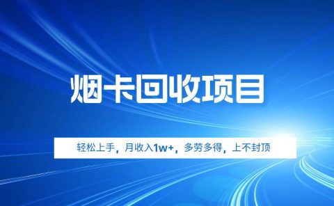 烟卡回收项目，轻松上手，月收入1w+,多劳多得，上不封顶