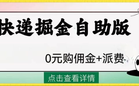 外面收费1288快递掘金自助版