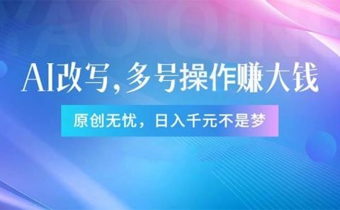 头条新玩法：全自动AI指令改写，多账号操作，原创无忧！日赚1000+