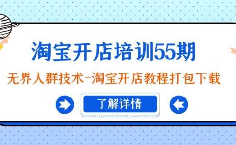 淘宝开店培训55期：无界人群技术-淘宝开店教程打包下载