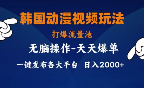 韩国动漫视频玩法,打爆流量池,分发各大平台,小白简单上手,...