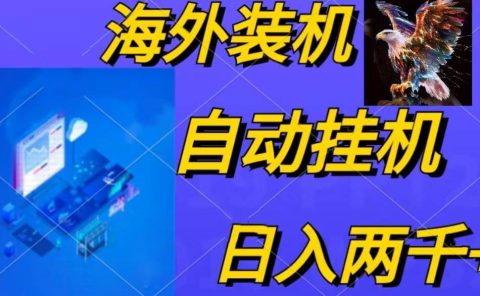 电脑脚本全自动装机，四小时单窗口收益15.8+可无线多开，日收益 1800~2...