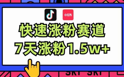 涨粉超快蓝海赛道!轻松伪原创,7天涨粉1.5w+