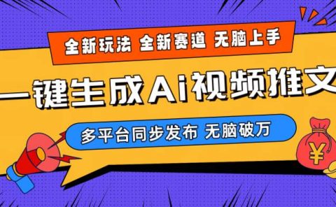 2024-Ai三分钟一键视频生成，高爆项目，全新思路，小白无脑月入轻松过万+