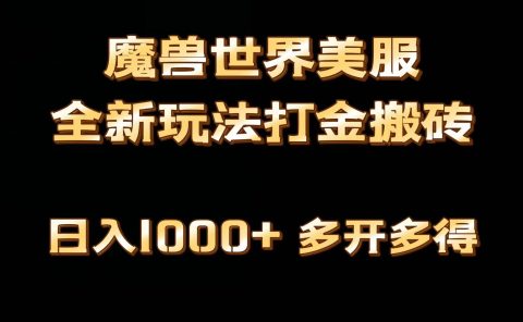 全网首发魔兽世界美服全自动打金搬砖,日入1000+,简单好操作,保姆级教学