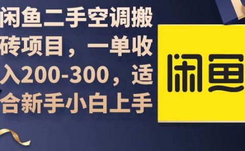 闲鱼二手空调搬砖项目，一单收入200-300，适合新手小白上手