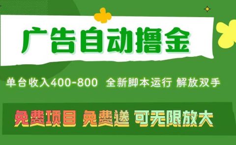 广告自动撸金 ,不用养机,无上限 可批量复制扩大,单机400+ 操作特别...